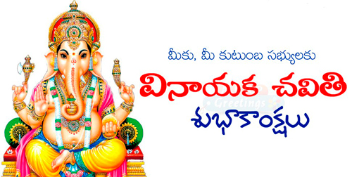 Vinayaka Chavithi Wishes in Telugu